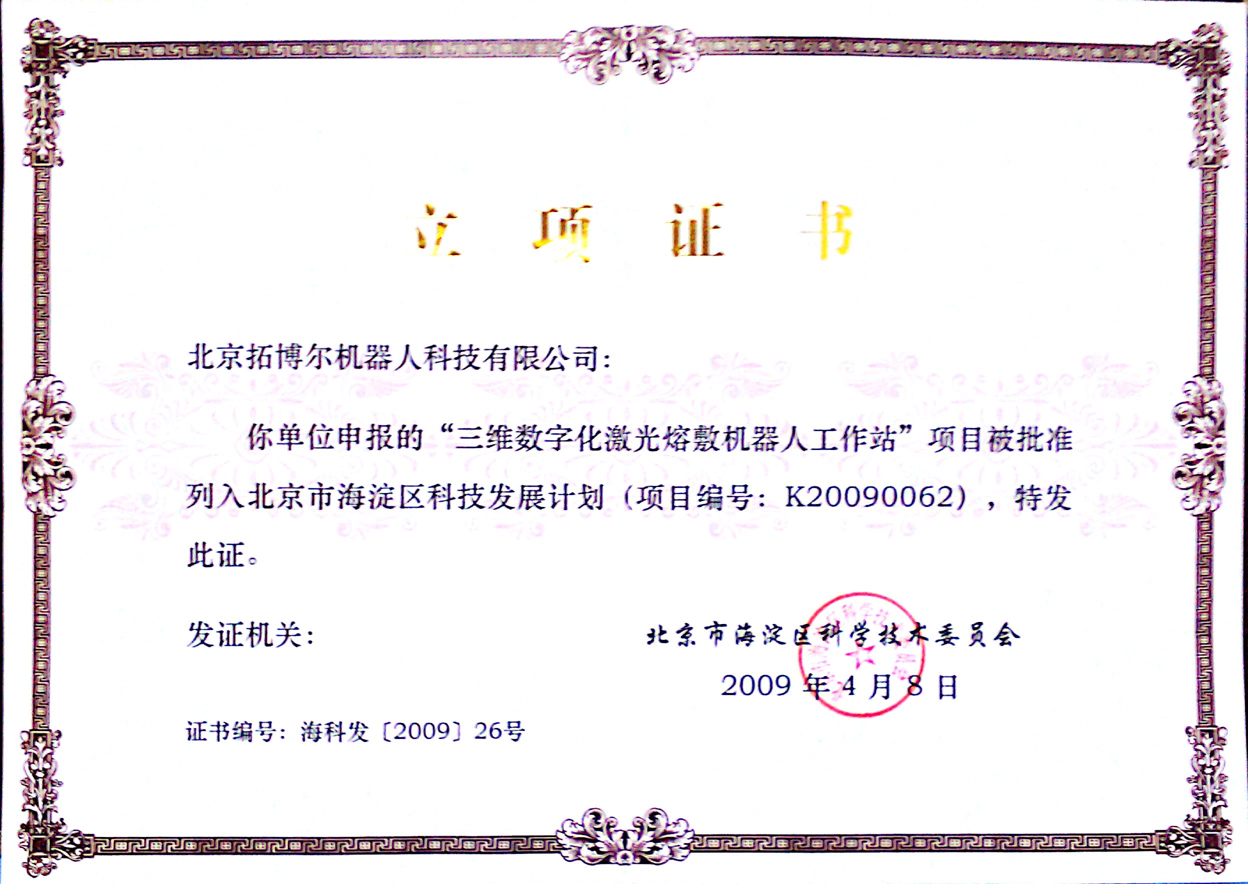 获得北京市科委立项证书