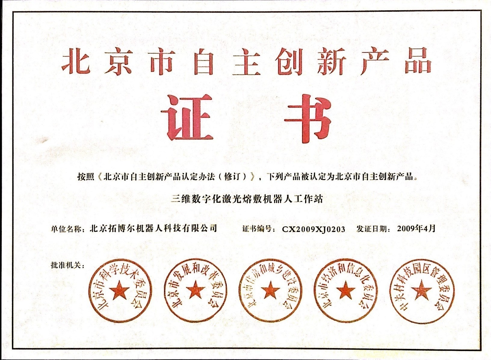 北京市自主创新证书