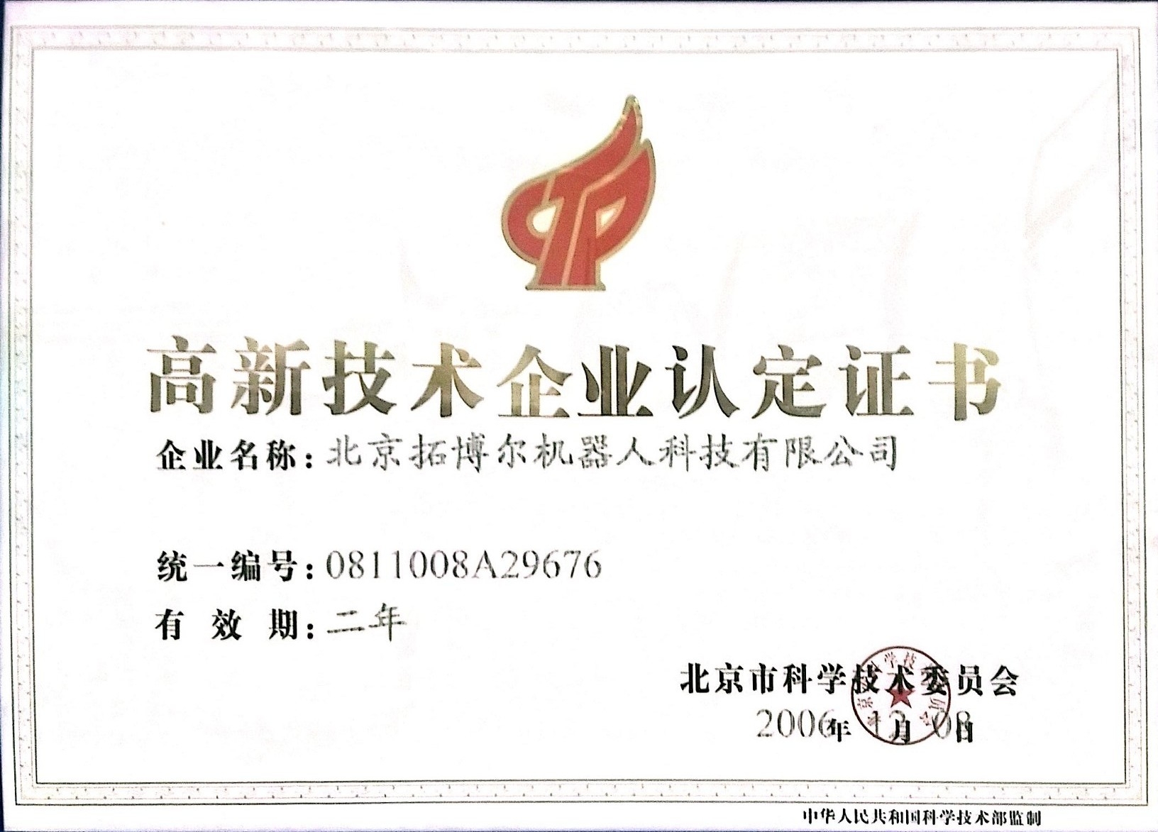北京市科委颁发高新证书