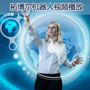 感谢访问北京拓博尔机器人器科技有限公司